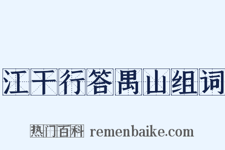 江干行答禺山组词是什么意思的图片